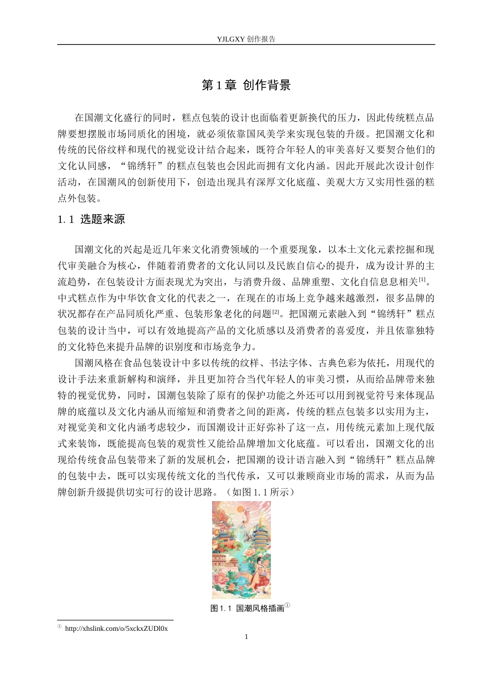 26年WP视觉传达设计 国潮风格在“锦绣轩”糕点包装设计中的运用7.71-AI12.7(15235字).docx_第4页