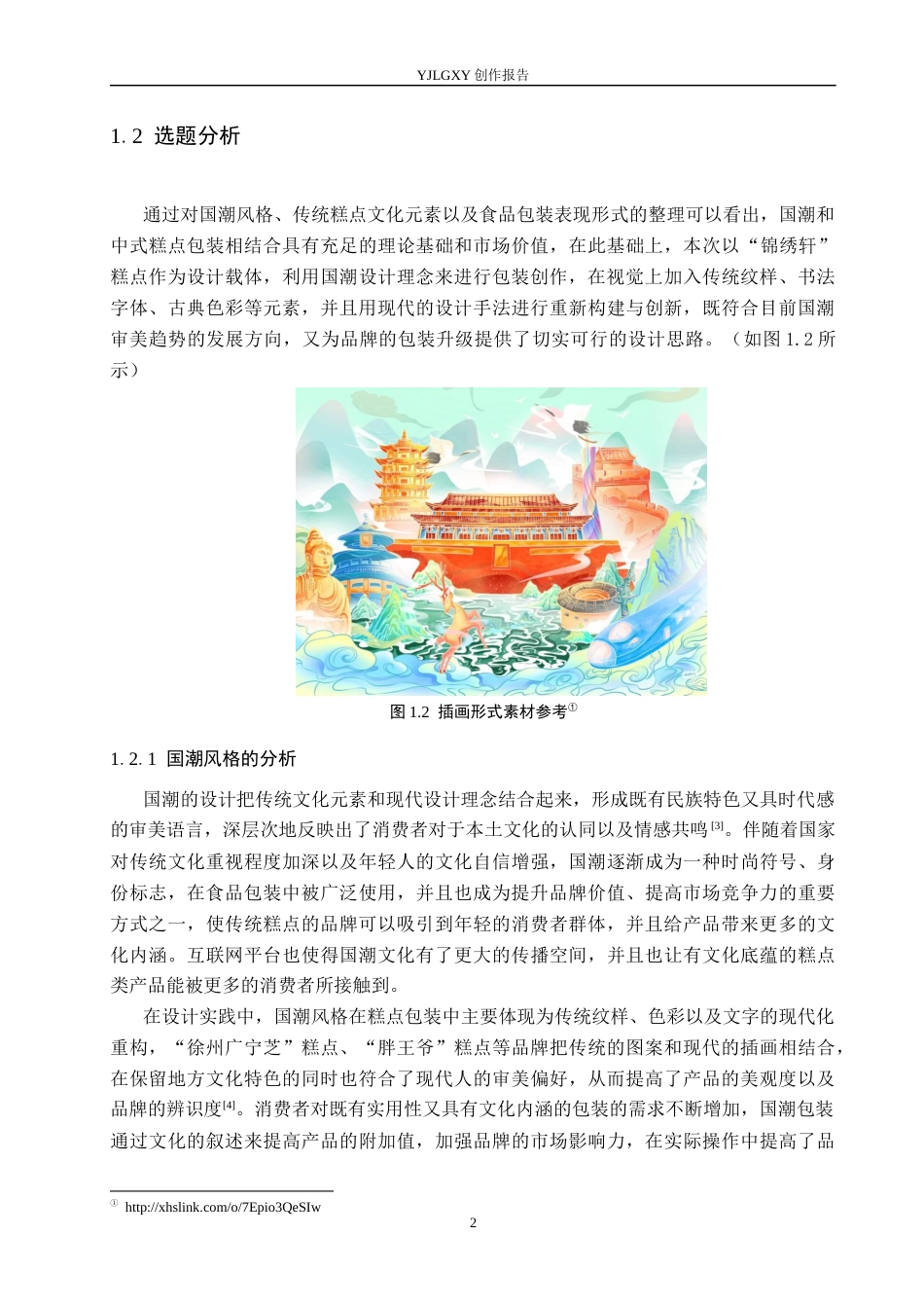 26年WP视觉传达设计 国潮风格在“锦绣轩”糕点包装设计中的运用7.71-AI12.7(15235字).docx_第5页