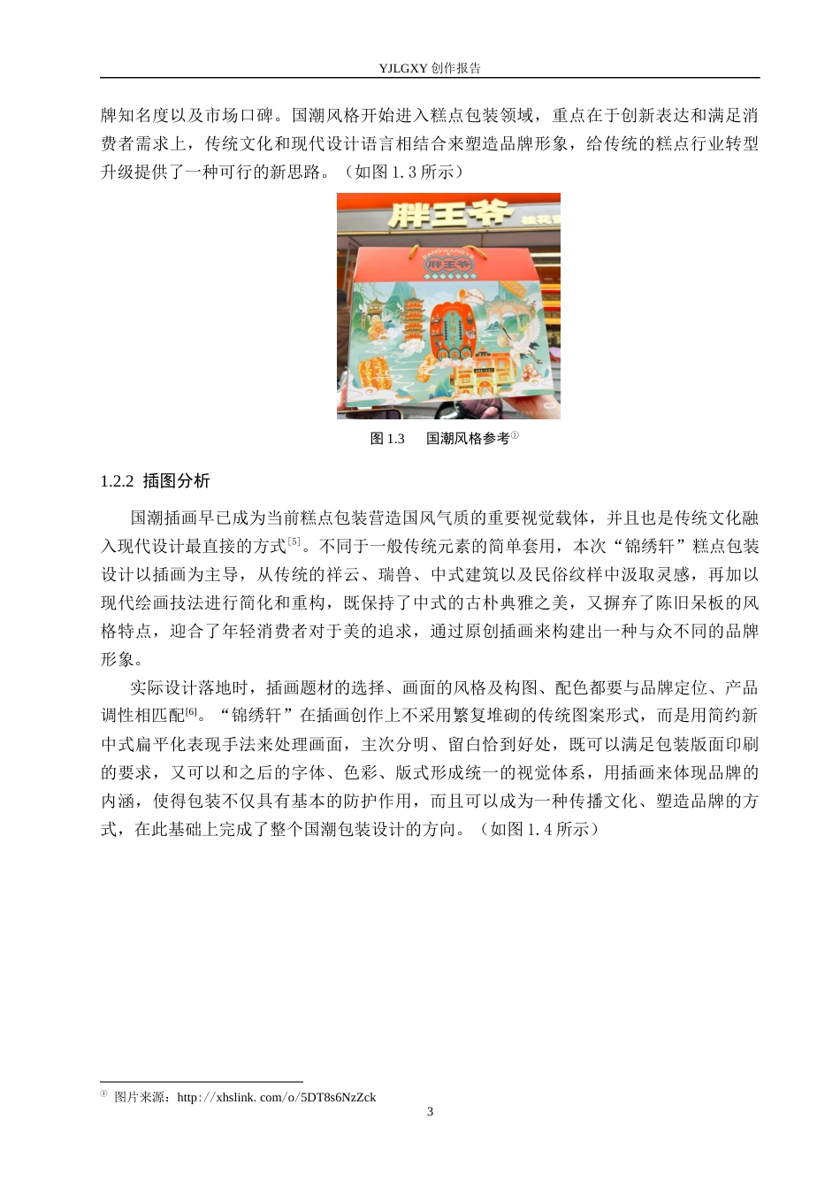 26年WP视觉传达设计 国潮风格在“锦绣轩”糕点包装设计中的运用7.71-AI12.7(15235字).docx_第6页