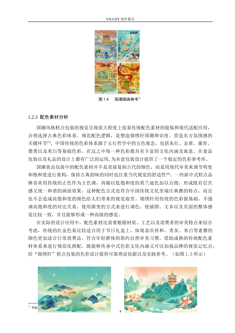 26年WP视觉传达设计 国潮风格在“锦绣轩”糕点包装设计中的运用7.71-AI12.7(15235字).docx_第7页