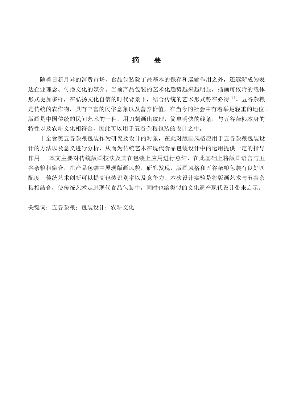26年WP视觉传达设计 版画风格在“十全食美”五谷杂粮包装中的设计应用7.62-AI10.28(12841字).docx_第1页