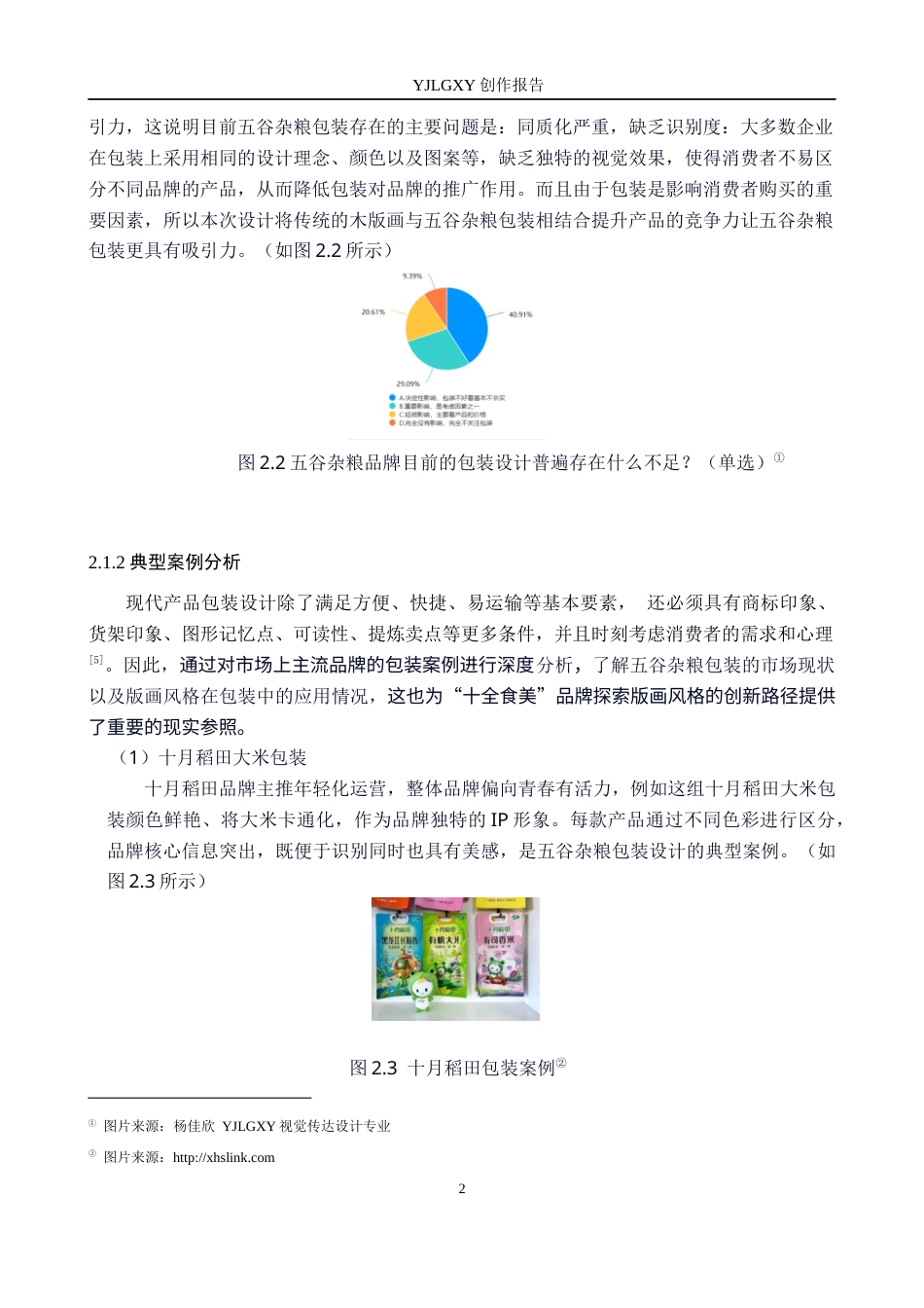 26年WP视觉传达设计 版画风格在“十全食美”五谷杂粮包装中的设计应用7.62-AI10.28(12841字).docx_第10页