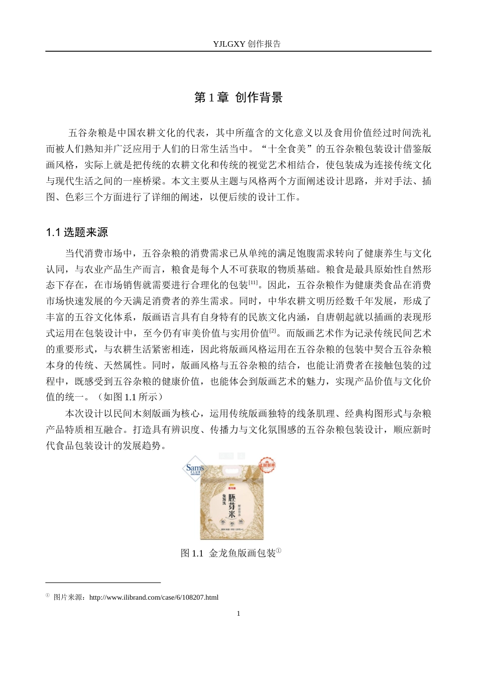 26年WP视觉传达设计 版画风格在“十全食美”五谷杂粮包装中的设计应用7.62-AI10.28(12841字).docx_第5页