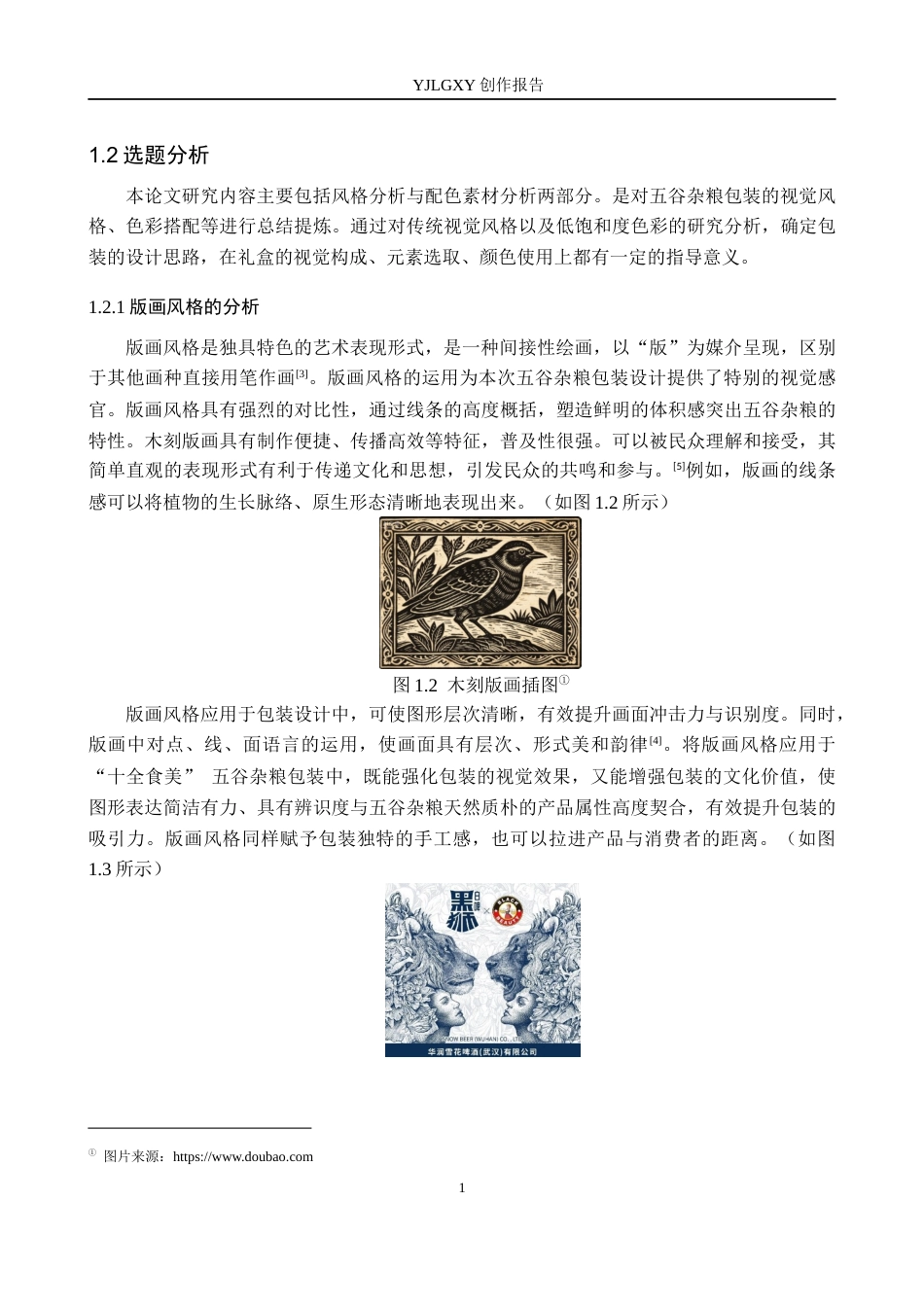26年WP视觉传达设计 版画风格在“十全食美”五谷杂粮包装中的设计应用7.62-AI10.28(12841字).docx_第6页