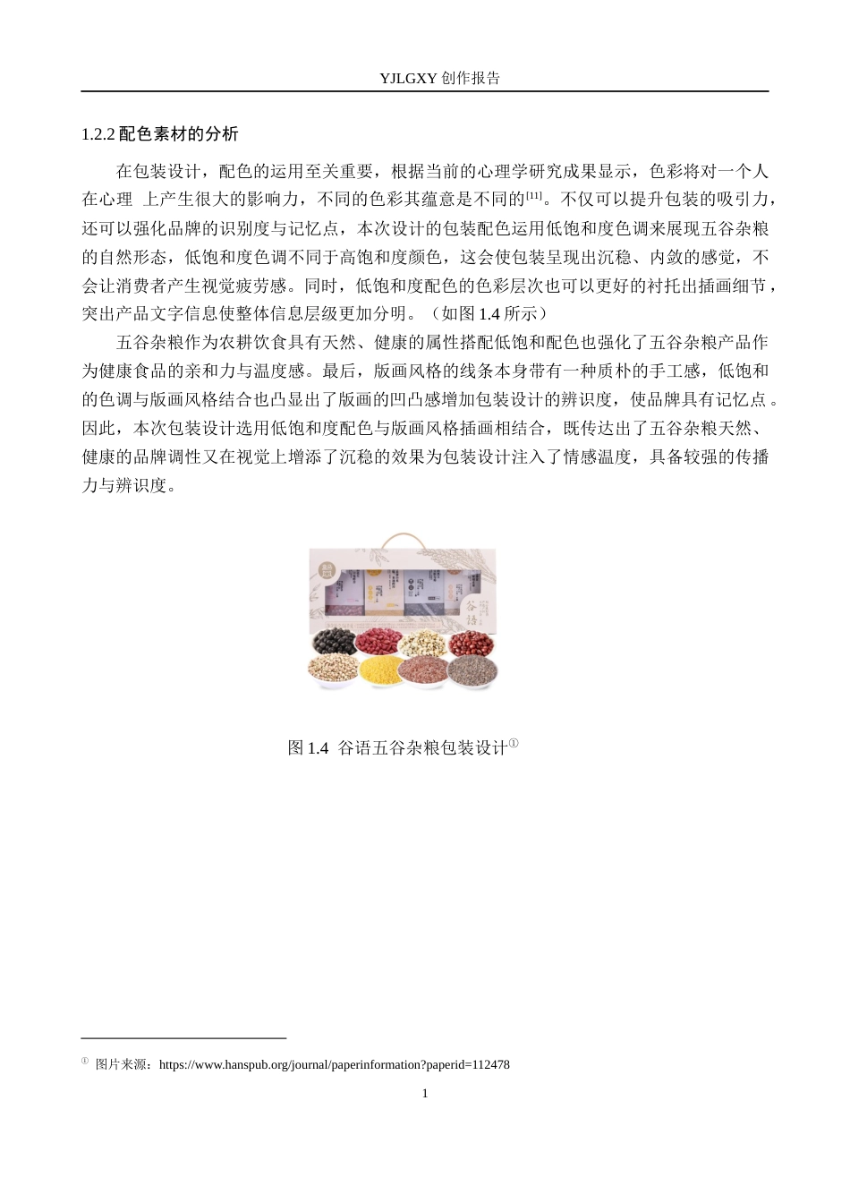 26年WP视觉传达设计 版画风格在“十全食美”五谷杂粮包装中的设计应用7.62-AI10.28(12841字).docx_第8页