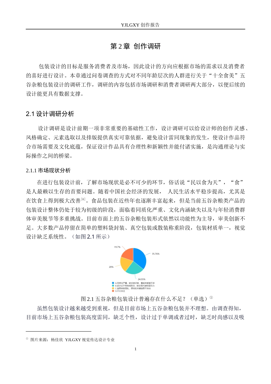 26年WP视觉传达设计 版画风格在“十全食美”五谷杂粮包装中的设计应用7.62-AI10.28(12841字).docx_第9页