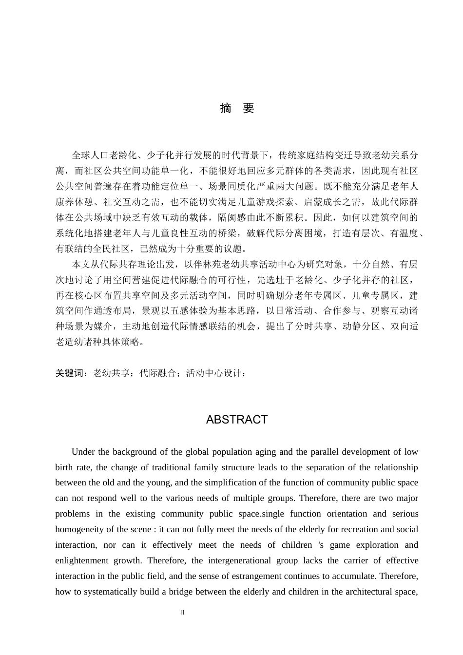 26年WP环境设计 代际共融视角下的伴林苑老幼共享活动中心设计6.64-AI3.75(12749字).docx_第1页