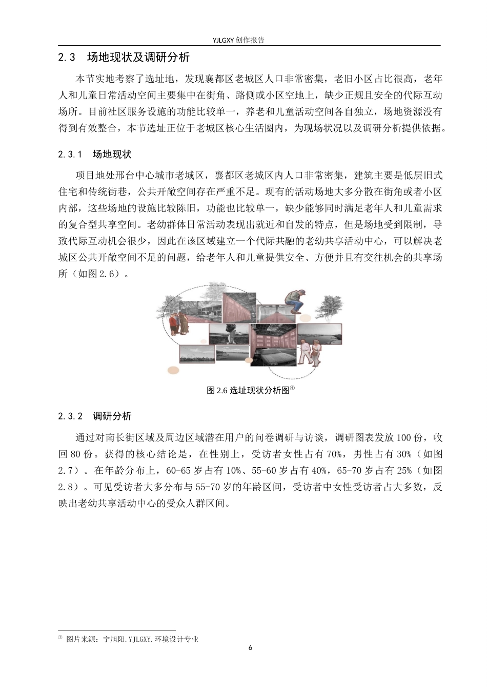 26年WP环境设计 代际共融视角下的伴林苑老幼共享活动中心设计6.64-AI3.75(12749字).docx_第10页