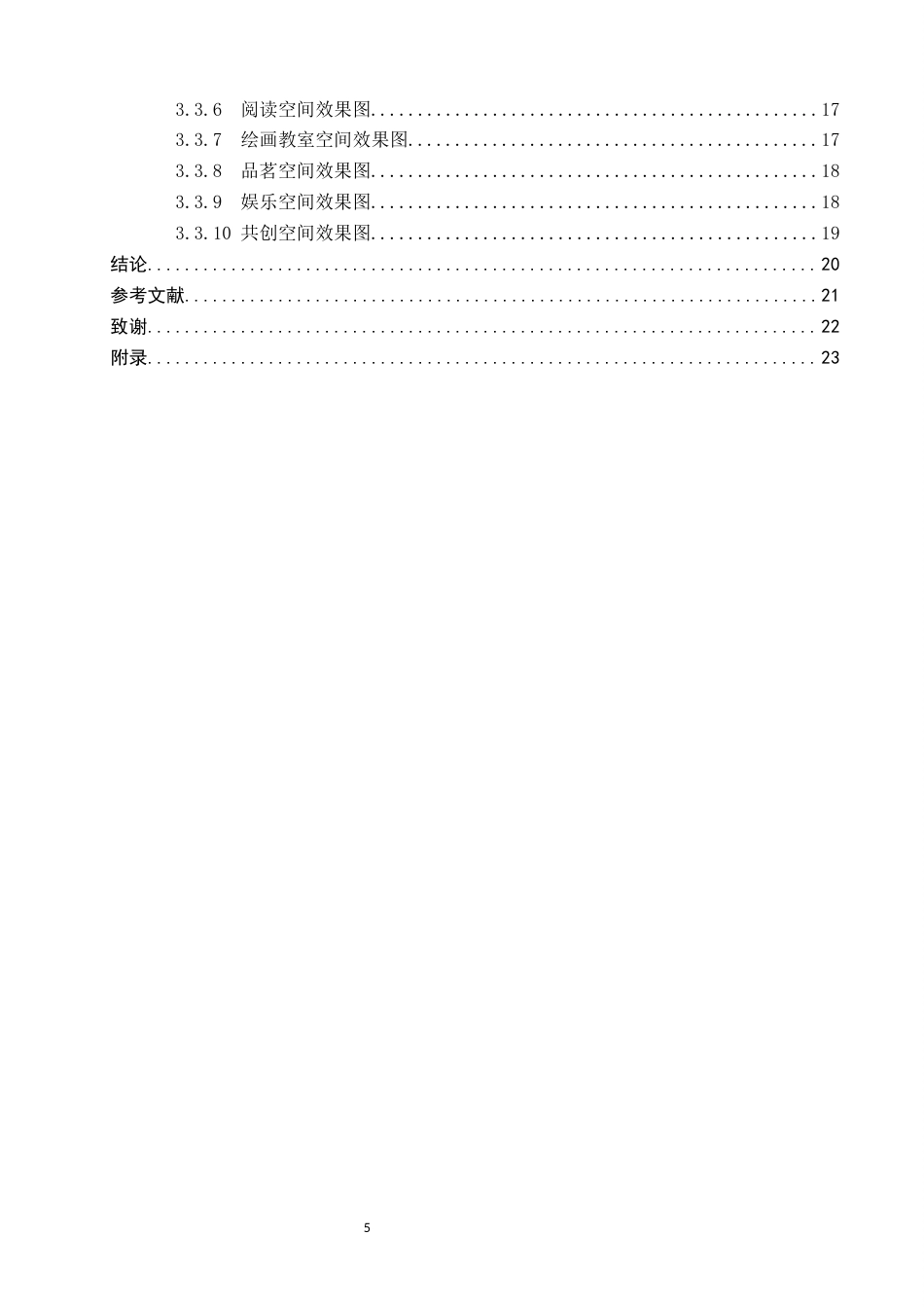 26年WP环境设计 代际共融视角下的伴林苑老幼共享活动中心设计6.64-AI3.75(12749字).docx_第4页