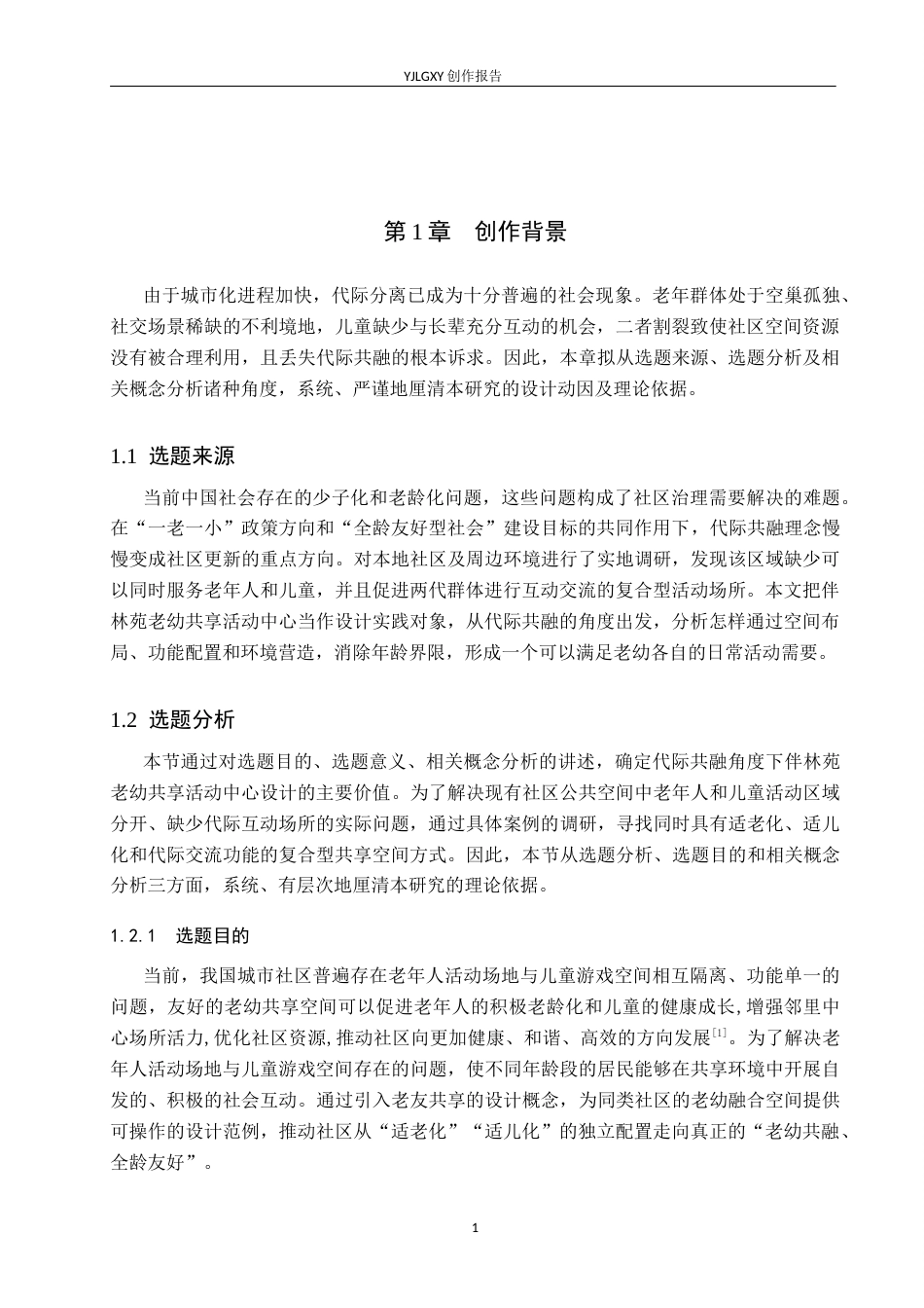 26年WP环境设计 代际共融视角下的伴林苑老幼共享活动中心设计6.64-AI3.75(12749字).docx_第5页