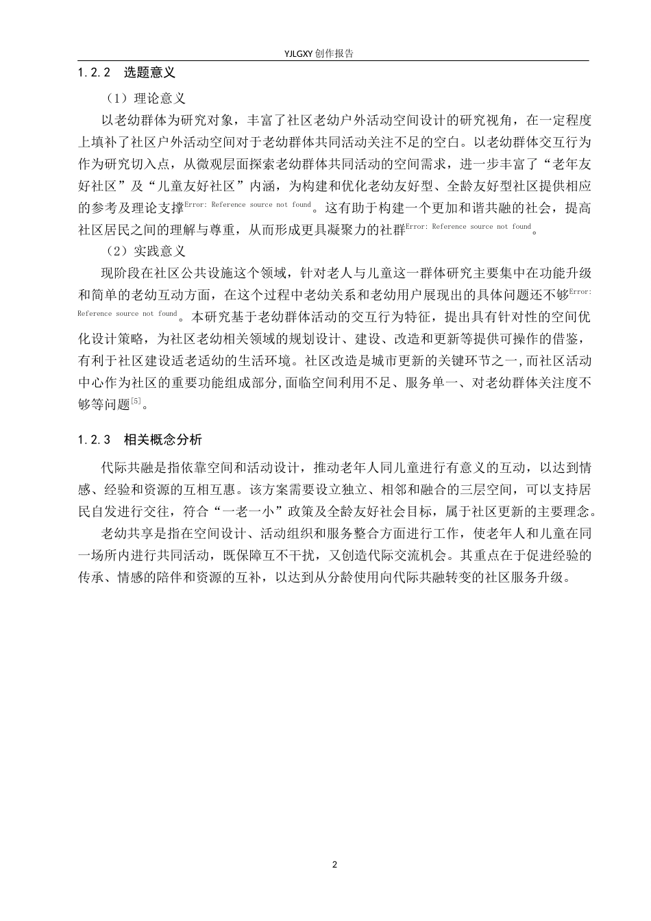 26年WP环境设计 代际共融视角下的伴林苑老幼共享活动中心设计6.64-AI3.75(12749字).docx_第6页