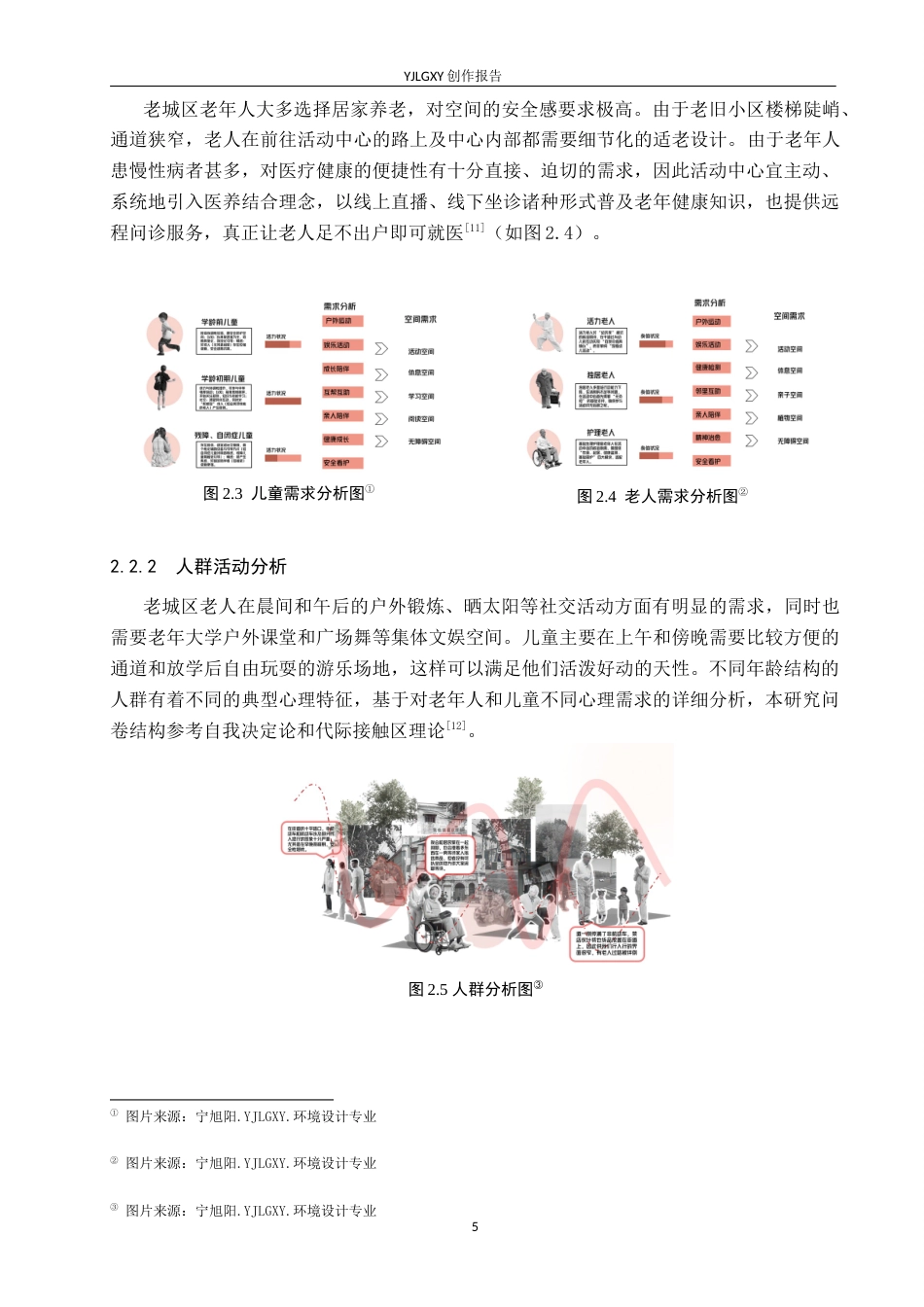 26年WP环境设计 代际共融视角下的伴林苑老幼共享活动中心设计6.64-AI3.75(12749字).docx_第9页