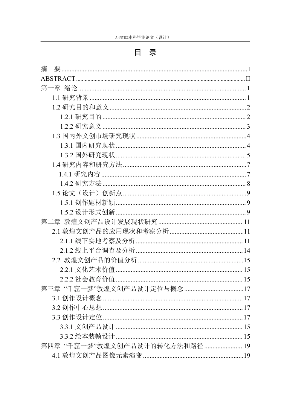 26年WP视觉传达设计 基于敦煌石窟艺术的“千窟一梦”文创产品创新设计3.39-AI通过-约30365字符.pdf_第1页