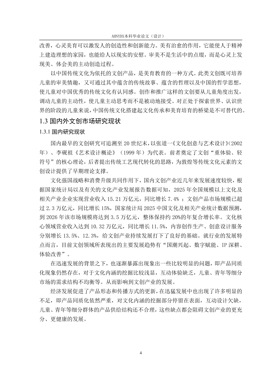 26年WP视觉传达设计 基于敦煌石窟艺术的“千窟一梦”文创产品创新设计3.39-AI通过-约30365字符.pdf_第10页