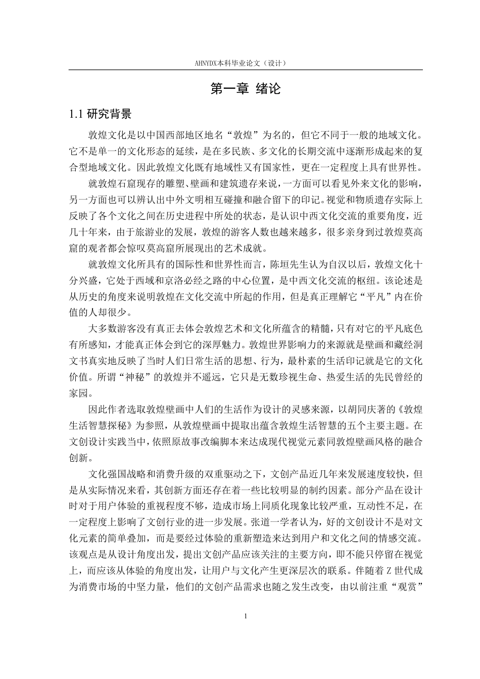 26年WP视觉传达设计 基于敦煌石窟艺术的“千窟一梦”文创产品创新设计3.39-AI通过-约30365字符.pdf_第7页