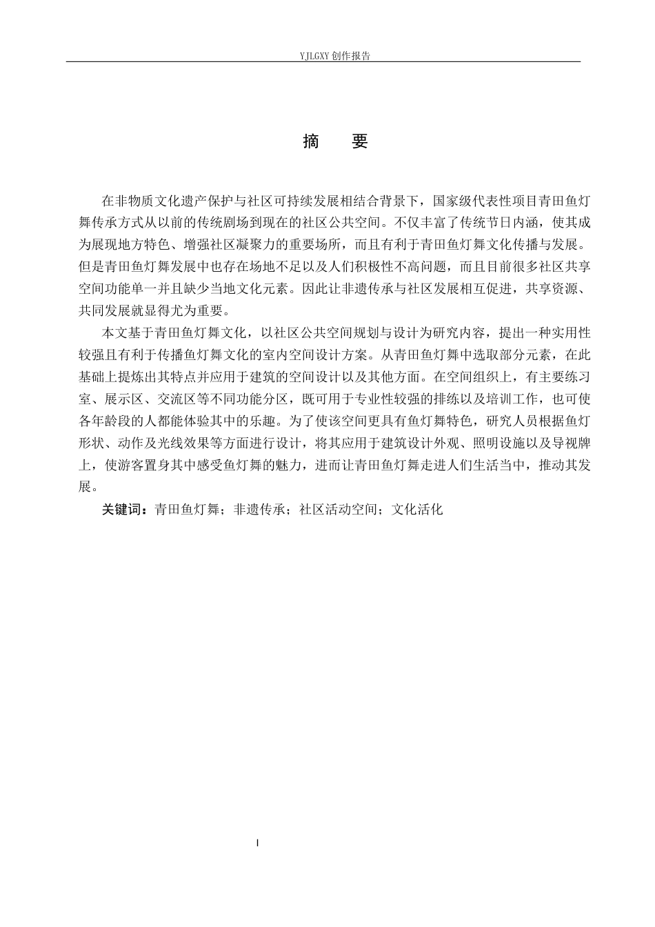 26年WP环境设计 青田鱼灯舞文化传承下的社区活动空间设计3.42-AI3.49(10290字).docx_第1页