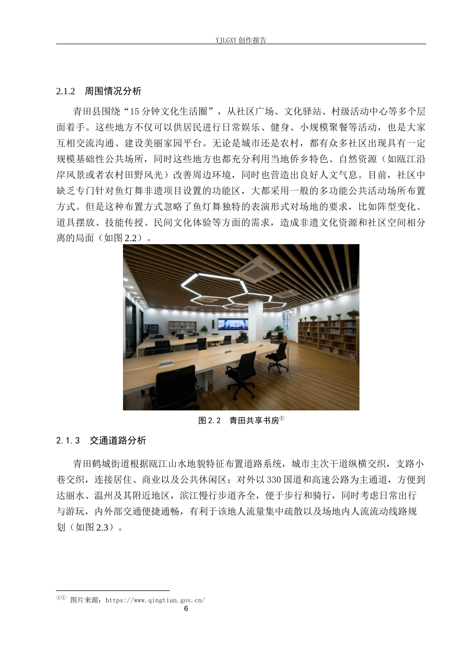 26年WP环境设计 青田鱼灯舞文化传承下的社区活动空间设计3.42-AI3.49(10290字).docx_第10页