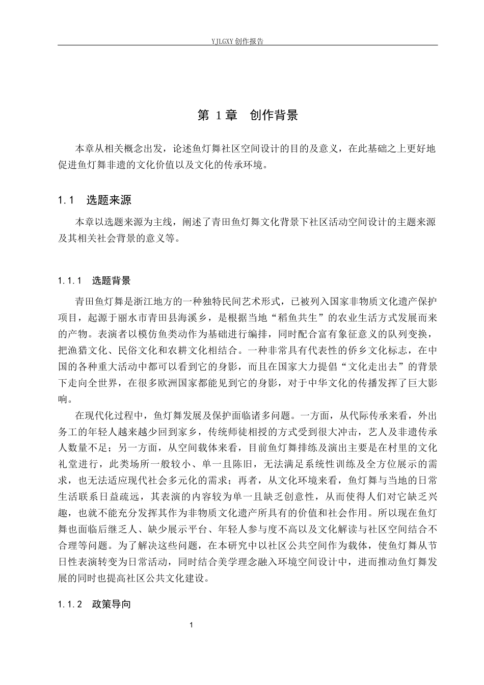 26年WP环境设计 青田鱼灯舞文化传承下的社区活动空间设计3.42-AI3.49(10290字).docx_第5页