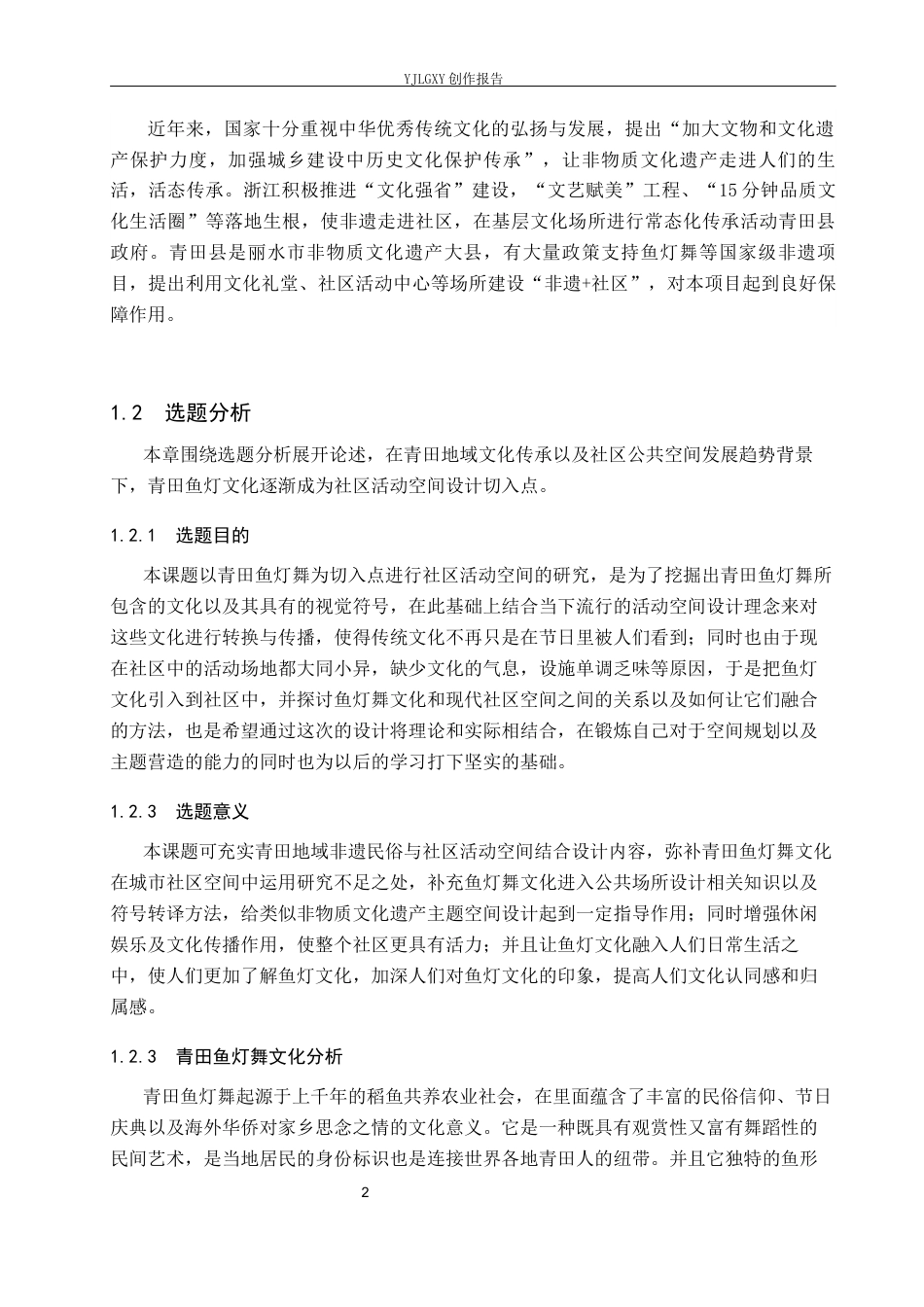 26年WP环境设计 青田鱼灯舞文化传承下的社区活动空间设计3.42-AI3.49(10290字).docx_第6页