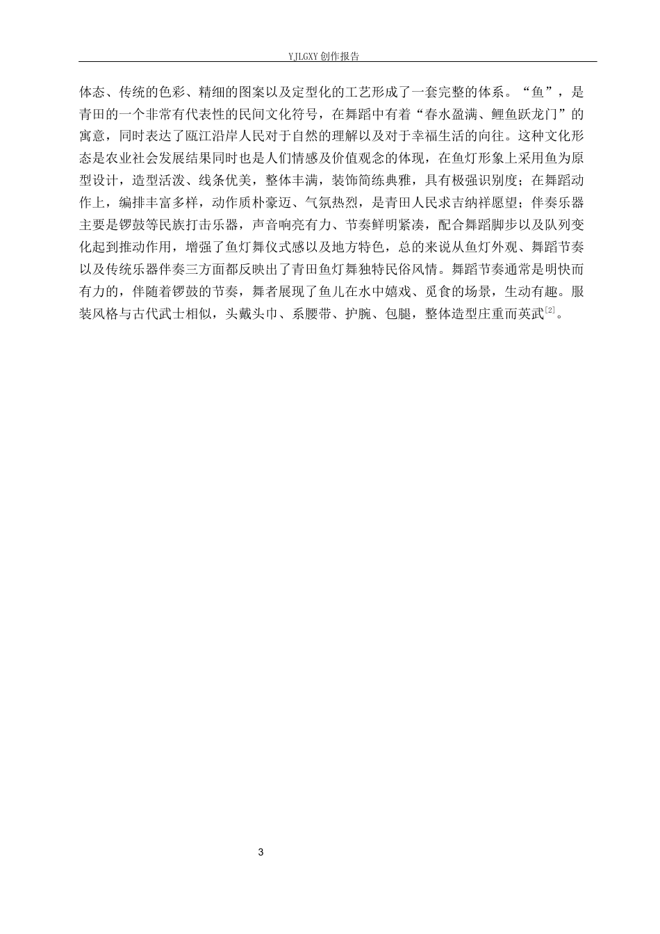 26年WP环境设计 青田鱼灯舞文化传承下的社区活动空间设计3.42-AI3.49(10290字).docx_第7页