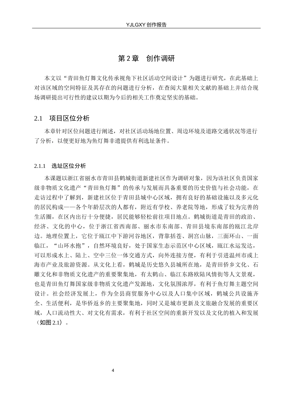 26年WP环境设计 青田鱼灯舞文化传承下的社区活动空间设计3.42-AI3.49(10290字).docx_第8页