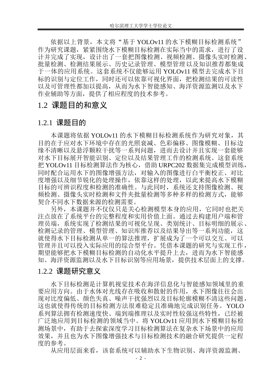 26年WP网络工程 基于YOLOv11的水下模糊目标检测系统6.08-AI11.6(49562字).docx_第7页