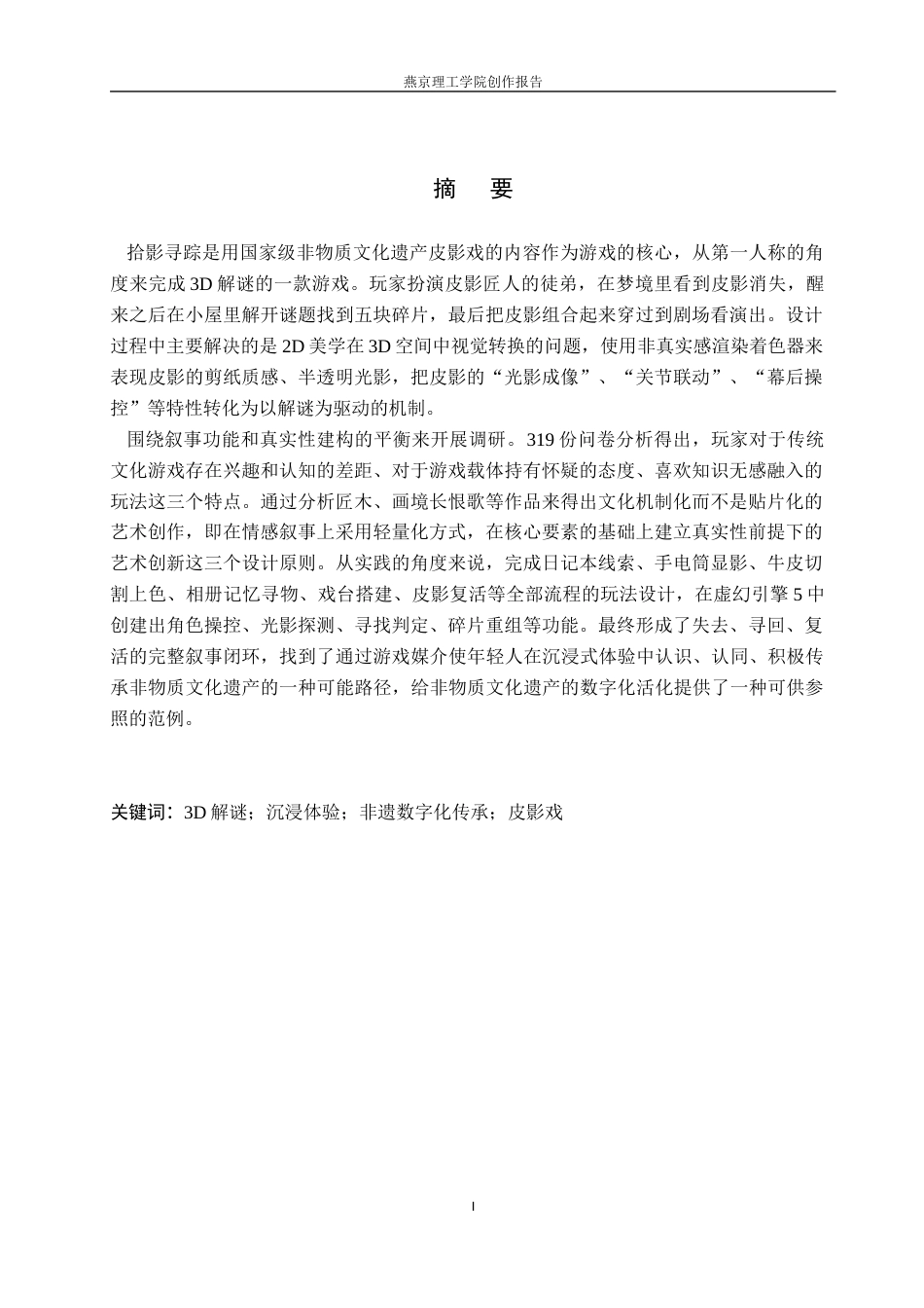 26年WP数字媒体艺术 民俗文化皮影戏在3D解谜类游戏中的创新设计5.99-AI12.51(17642字).docx_第1页