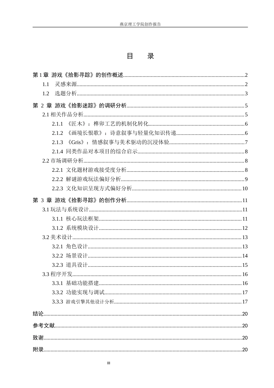 26年WP数字媒体艺术 民俗文化皮影戏在3D解谜类游戏中的创新设计5.99-AI12.51(17642字).docx_第3页