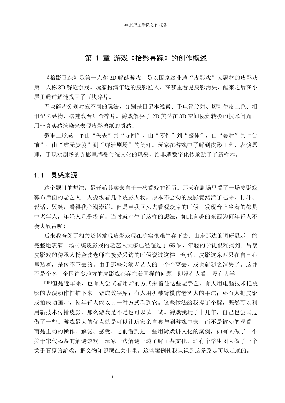 26年WP数字媒体艺术 民俗文化皮影戏在3D解谜类游戏中的创新设计5.99-AI12.51(17642字).docx_第4页