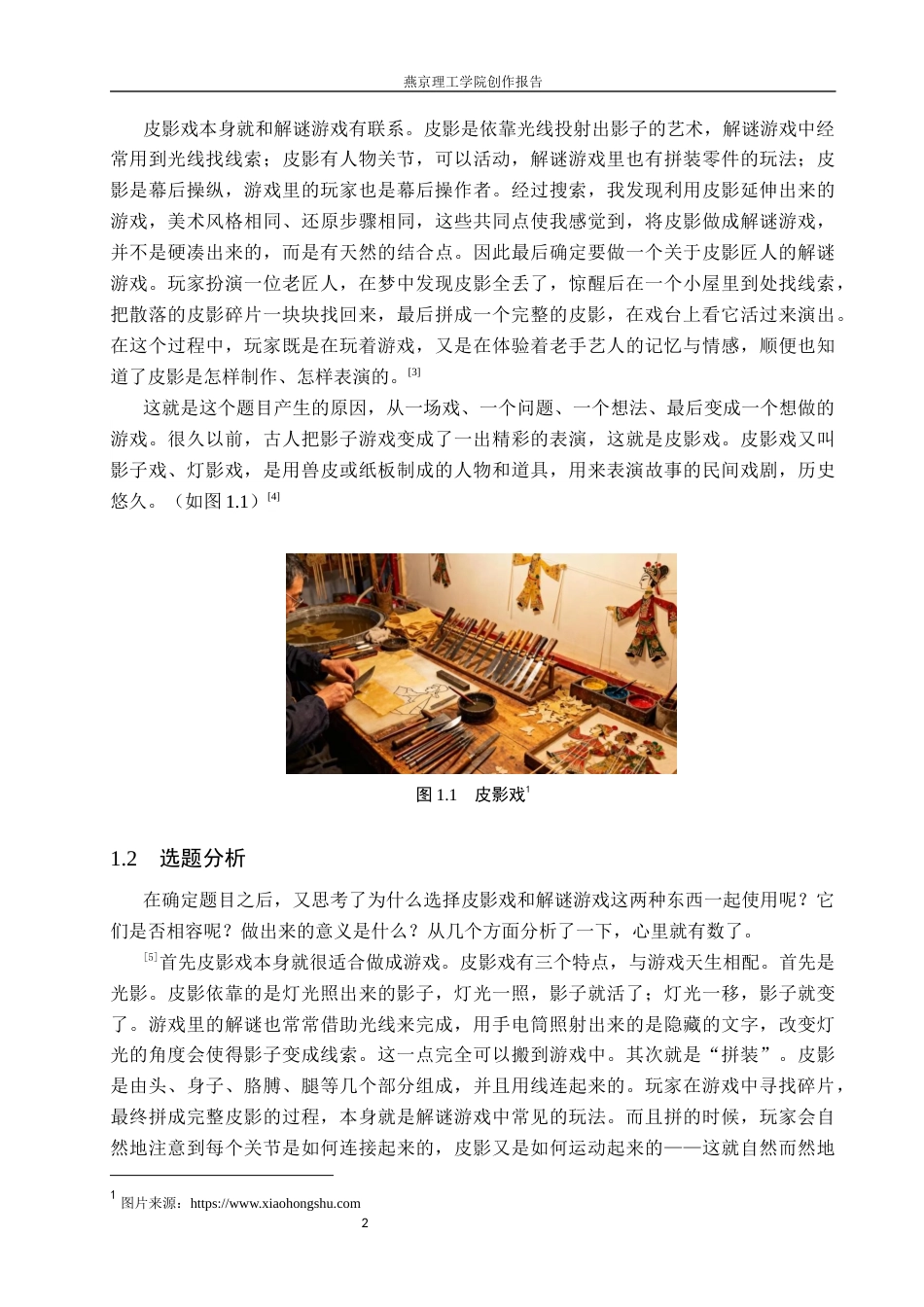 26年WP数字媒体艺术 民俗文化皮影戏在3D解谜类游戏中的创新设计5.99-AI12.51(17642字).docx_第5页