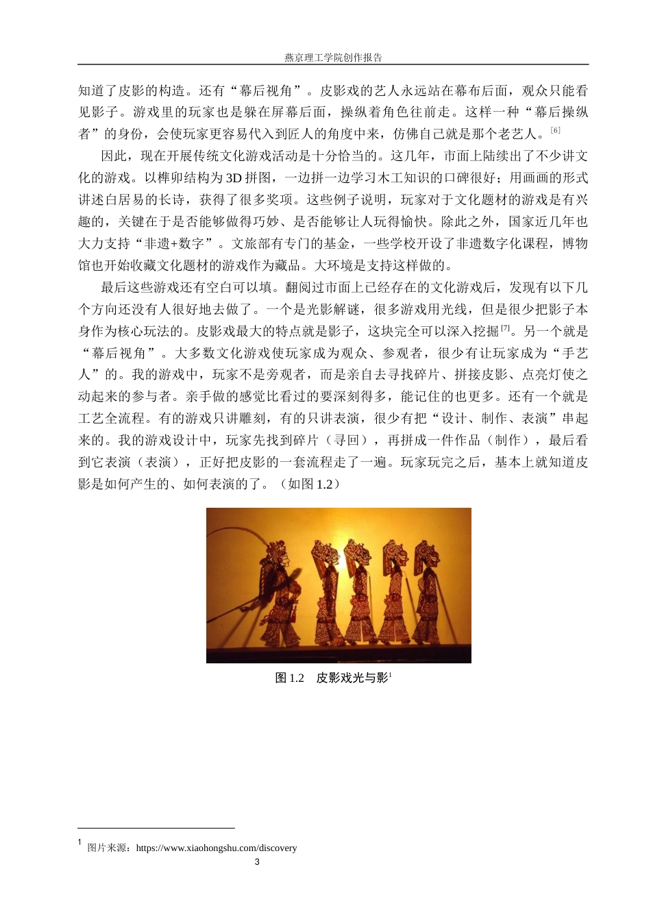 26年WP数字媒体艺术 民俗文化皮影戏在3D解谜类游戏中的创新设计5.99-AI12.51(17642字).docx_第6页