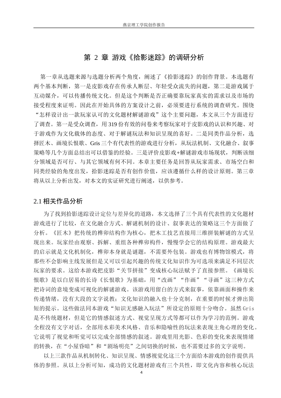 26年WP数字媒体艺术 民俗文化皮影戏在3D解谜类游戏中的创新设计5.99-AI12.51(17642字).docx_第7页