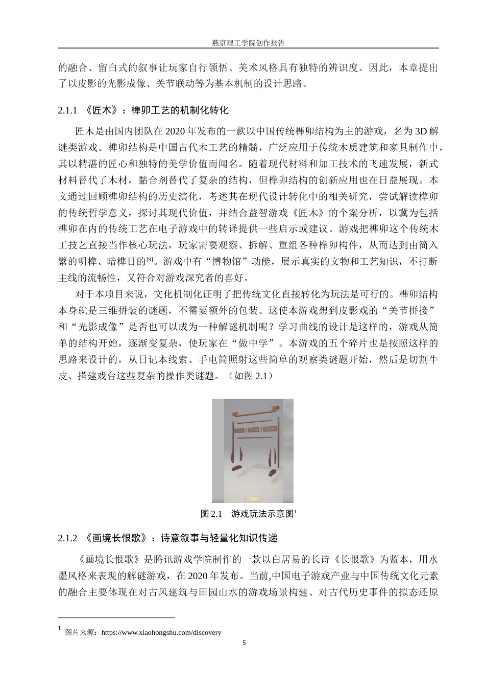 26年WP数字媒体艺术 民俗文化皮影戏在3D解谜类游戏中的创新设计5.99-AI12.51(17642字).docx_第8页