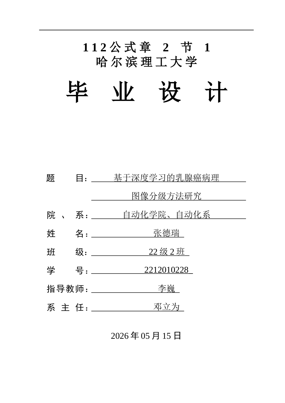 26年WP自动化 -基于深度学习的乳腺癌病理图像分级方法研究(40584字).docx_第1页