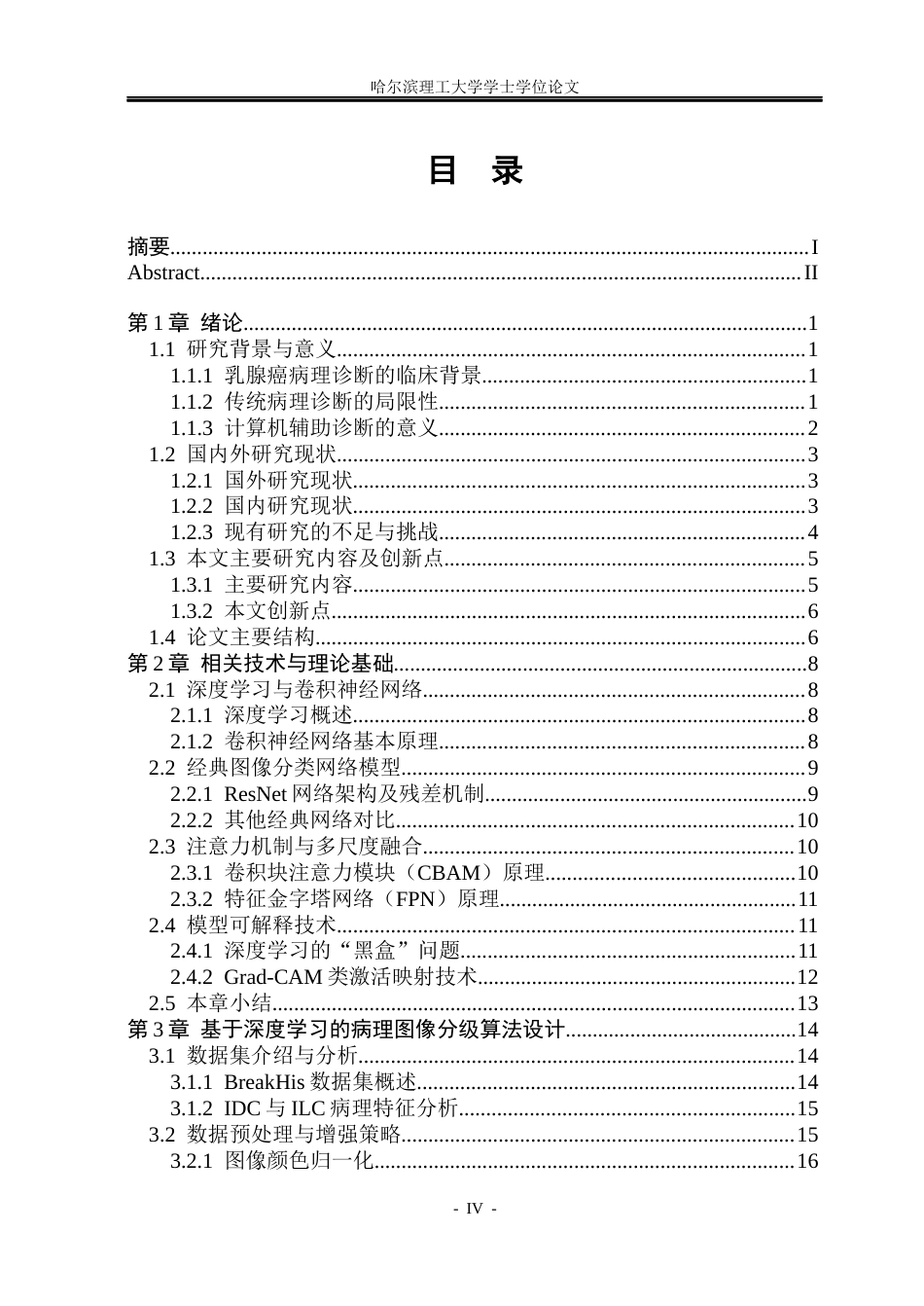 26年WP自动化 -基于深度学习的乳腺癌病理图像分级方法研究(40584字).docx_第5页