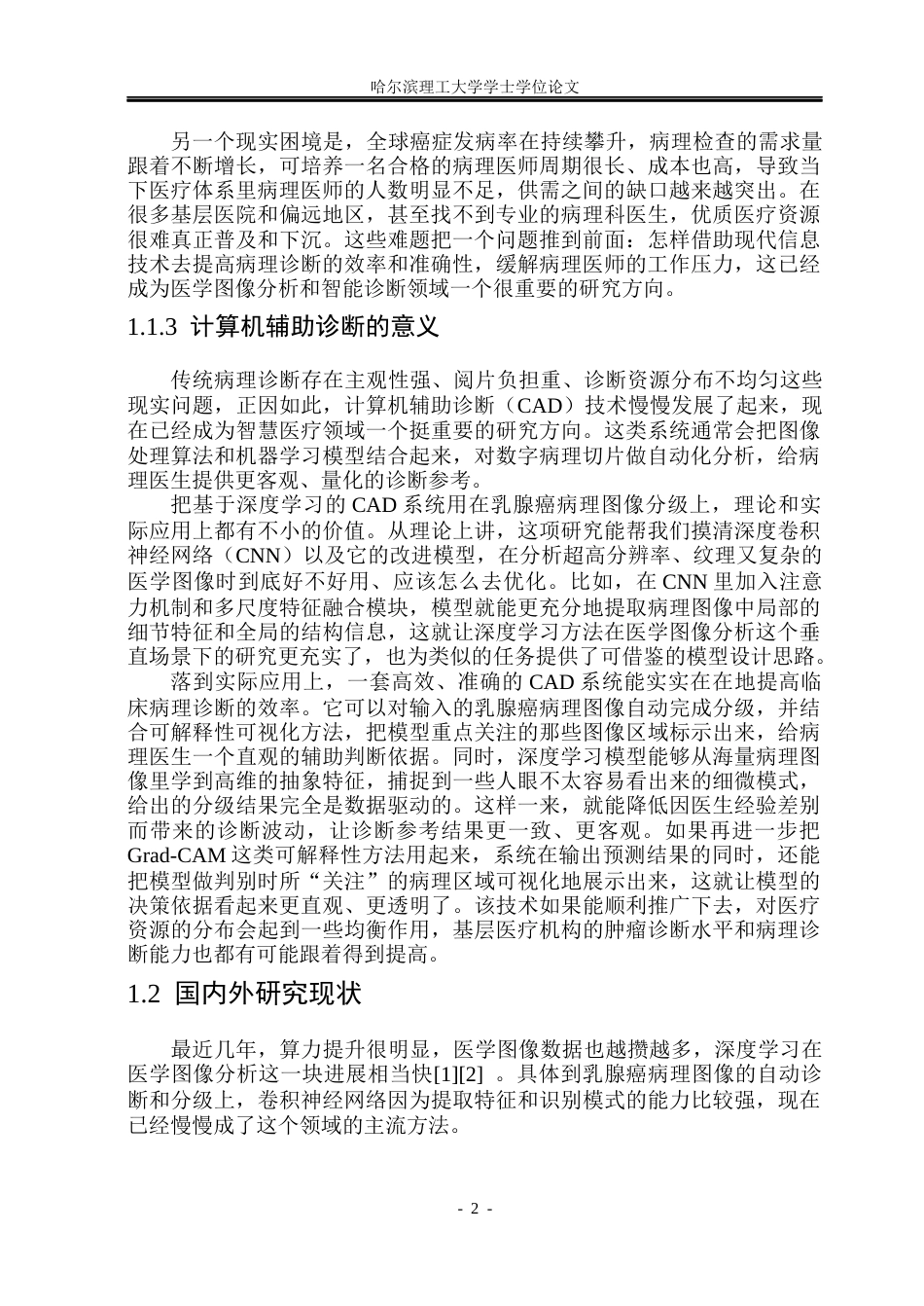 26年WP自动化 -基于深度学习的乳腺癌病理图像分级方法研究(40584字).docx_第9页
