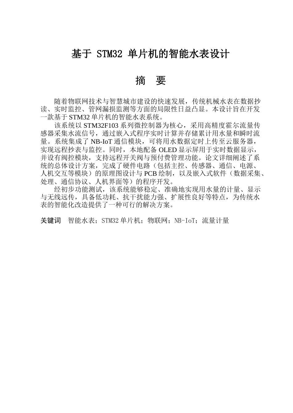 26年WP通信工程 基于 STM32 单片机的智能水表设计8.99-AI72.28.doc_第1页