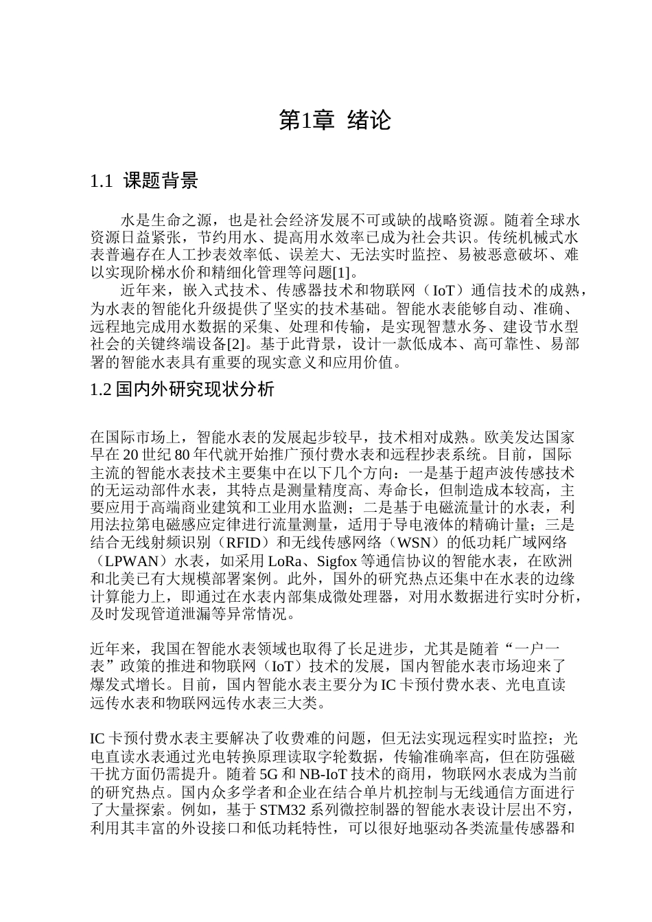 26年WP通信工程 基于 STM32 单片机的智能水表设计8.99-AI72.28.doc_第5页