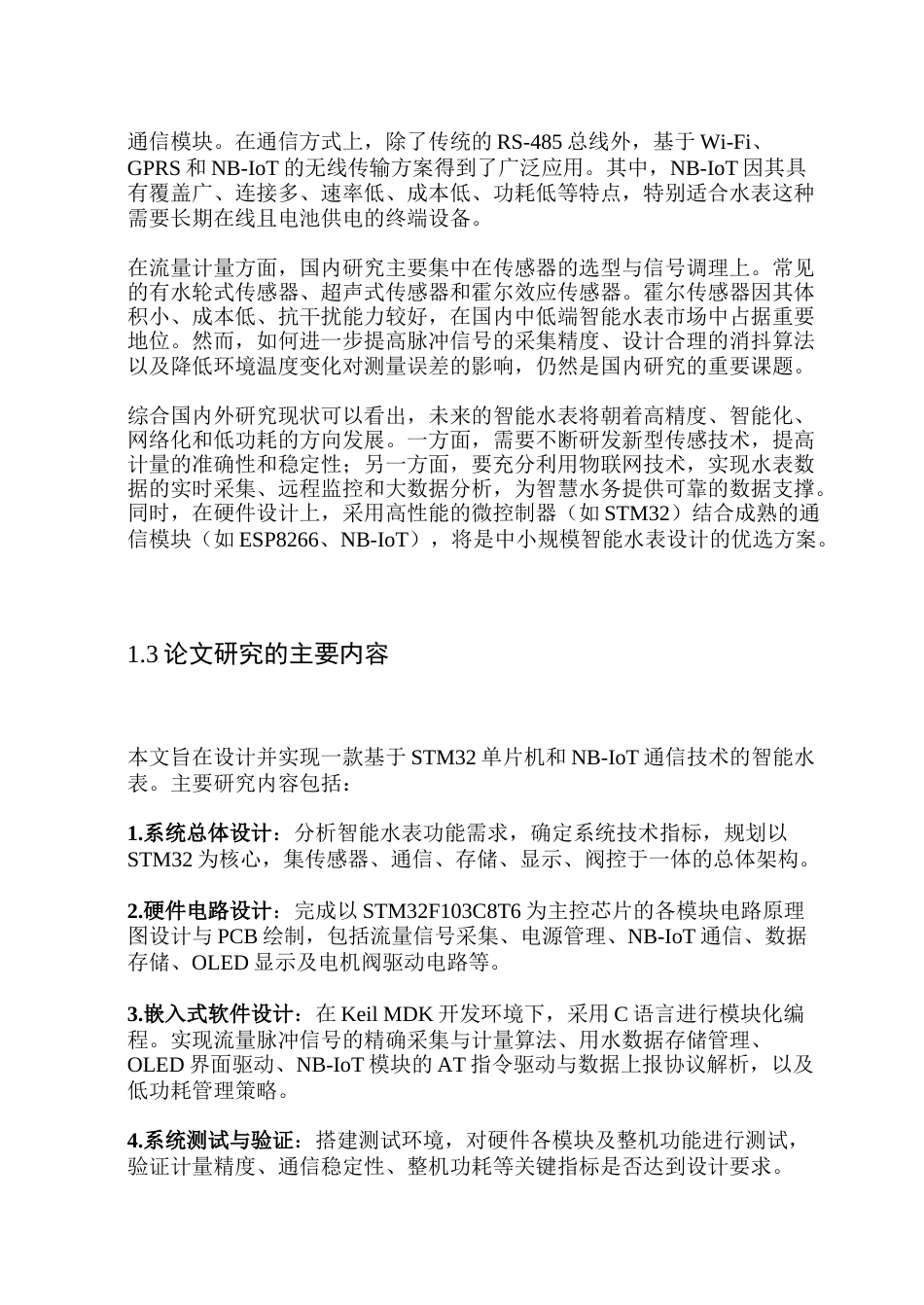 26年WP通信工程 基于 STM32 单片机的智能水表设计8.99-AI72.28.doc_第6页