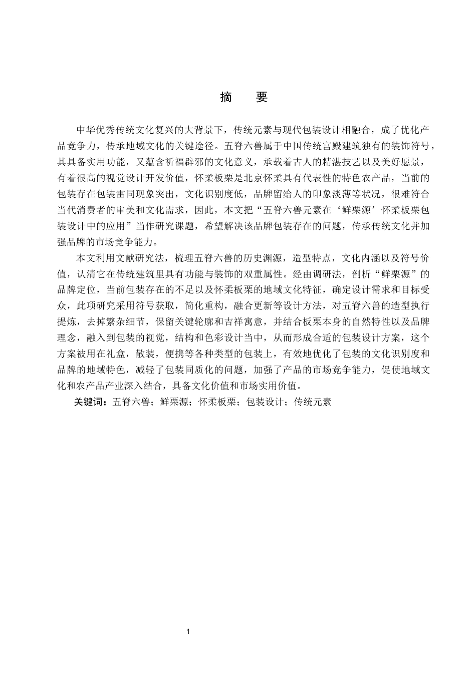 26年WP视觉传达设计 五脊六兽元素在“鲜栗源”怀柔板栗包装设计中的应用8.83-AI8.07(16619字).docx_第1页