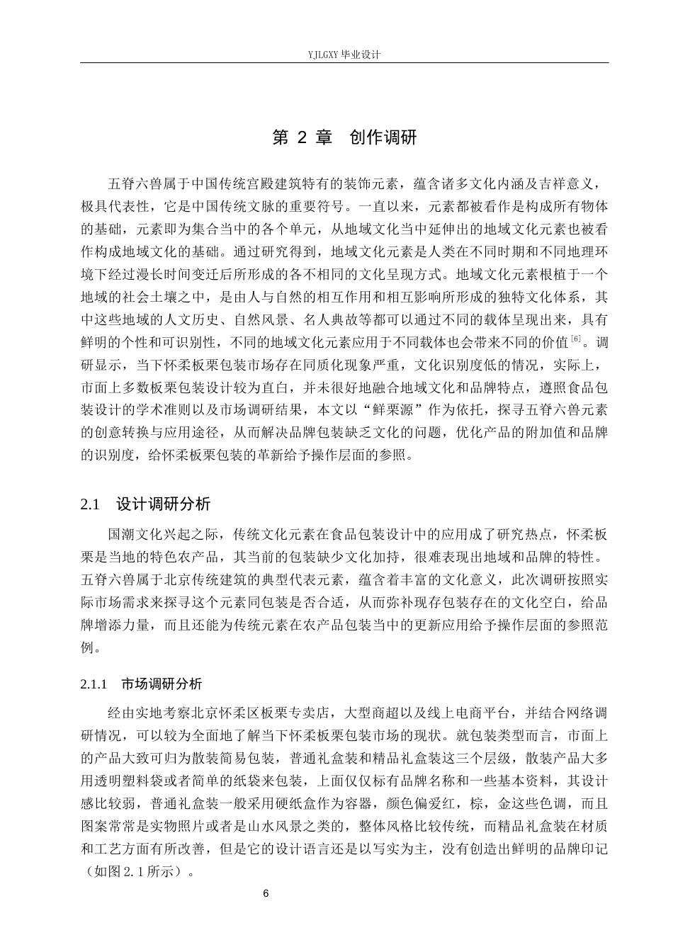 26年WP视觉传达设计 五脊六兽元素在“鲜栗源”怀柔板栗包装设计中的应用8.83-AI8.07(16619字).docx_第10页