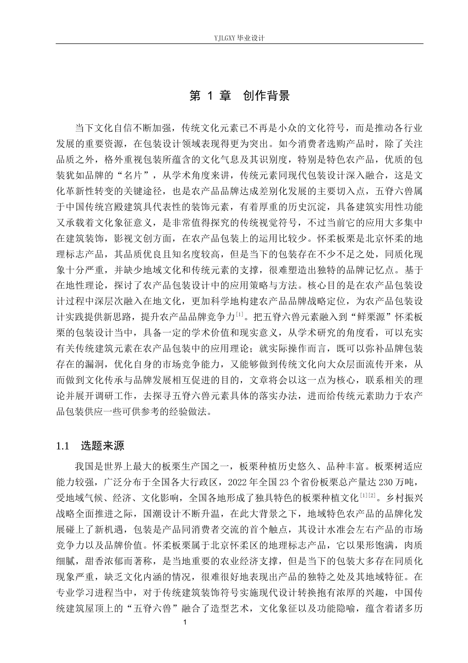 26年WP视觉传达设计 五脊六兽元素在“鲜栗源”怀柔板栗包装设计中的应用8.83-AI8.07(16619字).docx_第5页