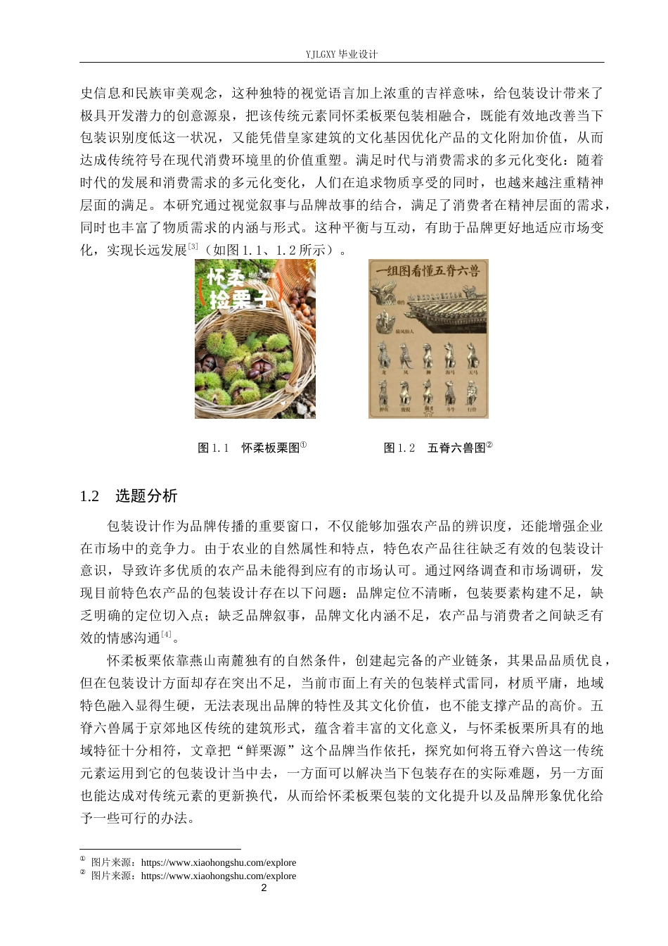 26年WP视觉传达设计 五脊六兽元素在“鲜栗源”怀柔板栗包装设计中的应用8.83-AI8.07(16619字).docx_第6页