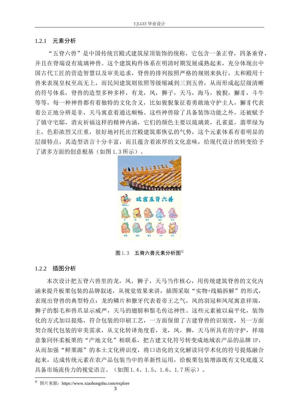 26年WP视觉传达设计 五脊六兽元素在“鲜栗源”怀柔板栗包装设计中的应用8.83-AI8.07(16619字).docx_第7页