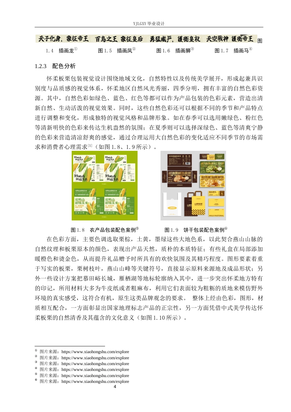 26年WP视觉传达设计 五脊六兽元素在“鲜栗源”怀柔板栗包装设计中的应用8.83-AI8.07(16619字).docx_第8页
