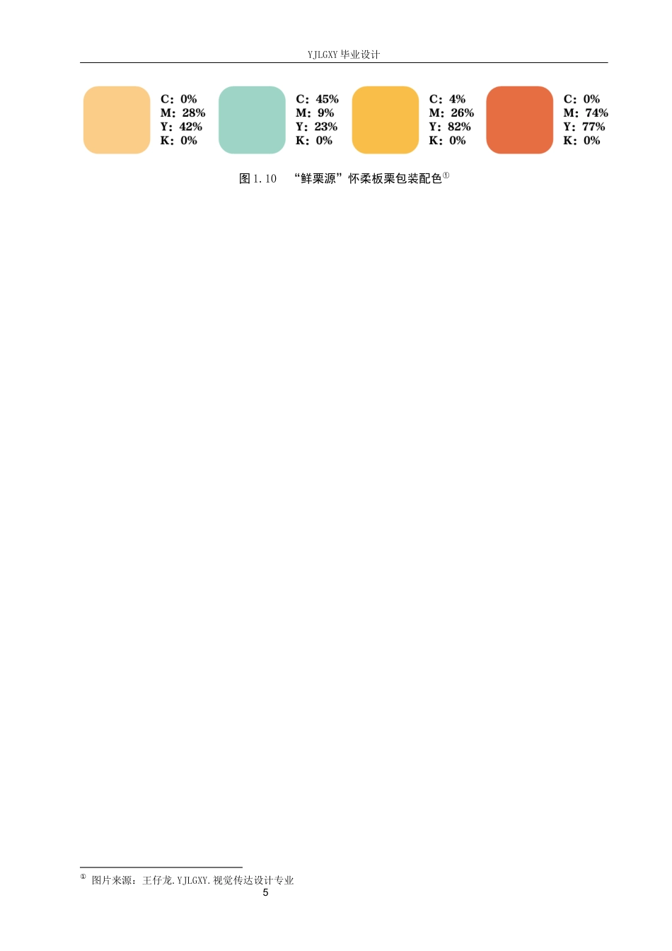 26年WP视觉传达设计 五脊六兽元素在“鲜栗源”怀柔板栗包装设计中的应用8.83-AI8.07(16619字).docx_第9页