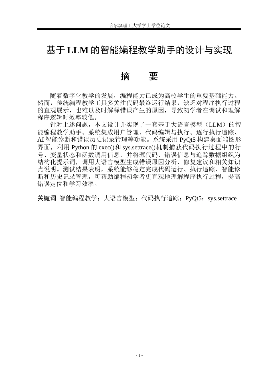 26年WP软件工程 基于LLM的智能编程教学助手的设计与实现2.28-AI18.63.docx_第1页