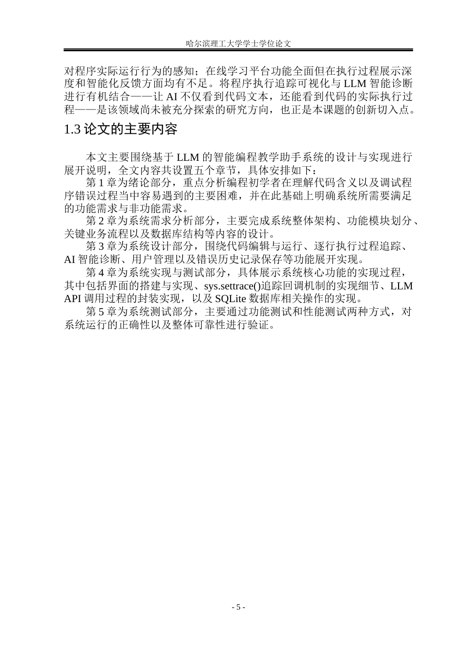 26年WP软件工程 基于LLM的智能编程教学助手的设计与实现2.28-AI18.63.docx_第10页