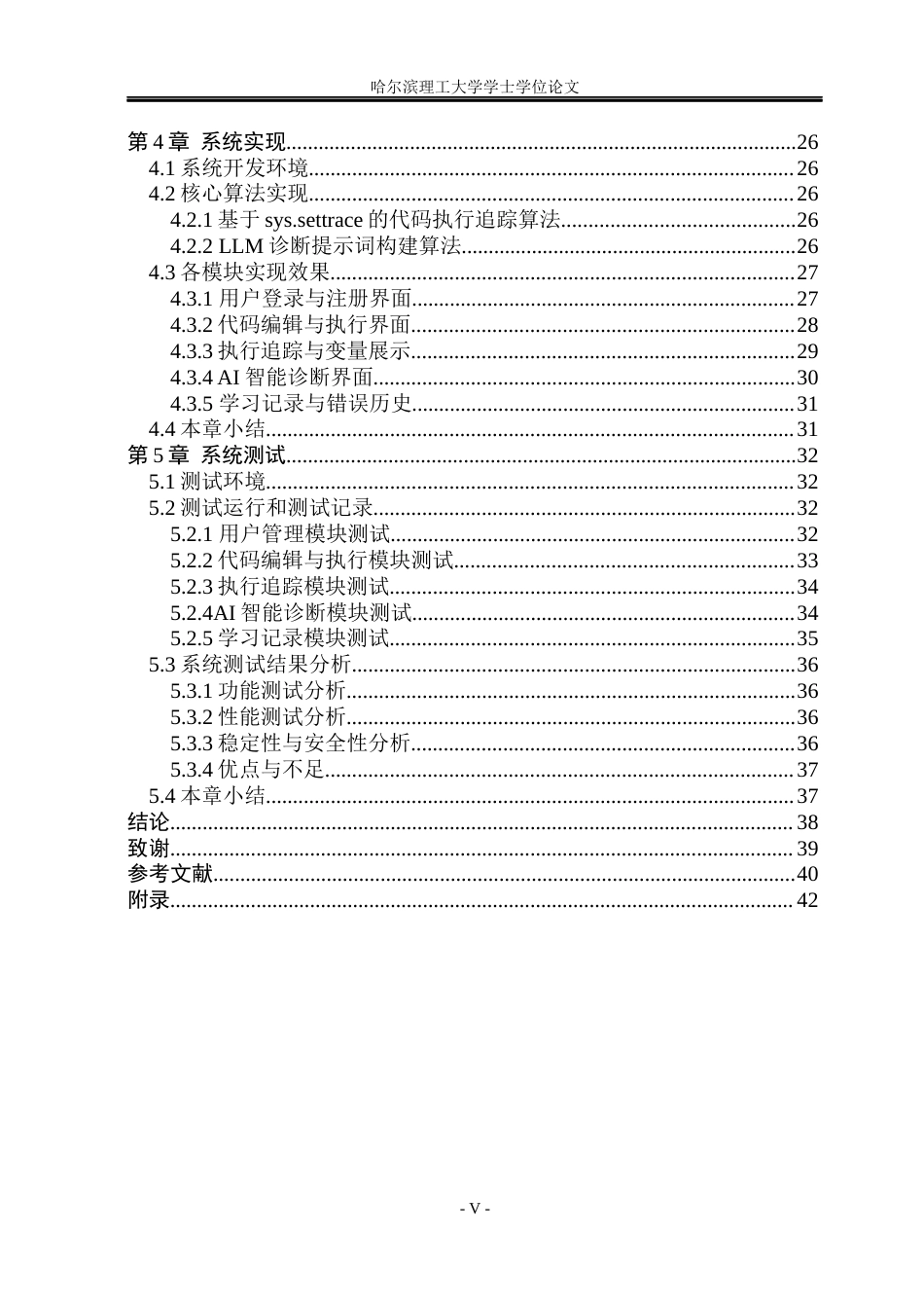 26年WP软件工程 基于LLM的智能编程教学助手的设计与实现2.28-AI18.63.docx_第5页