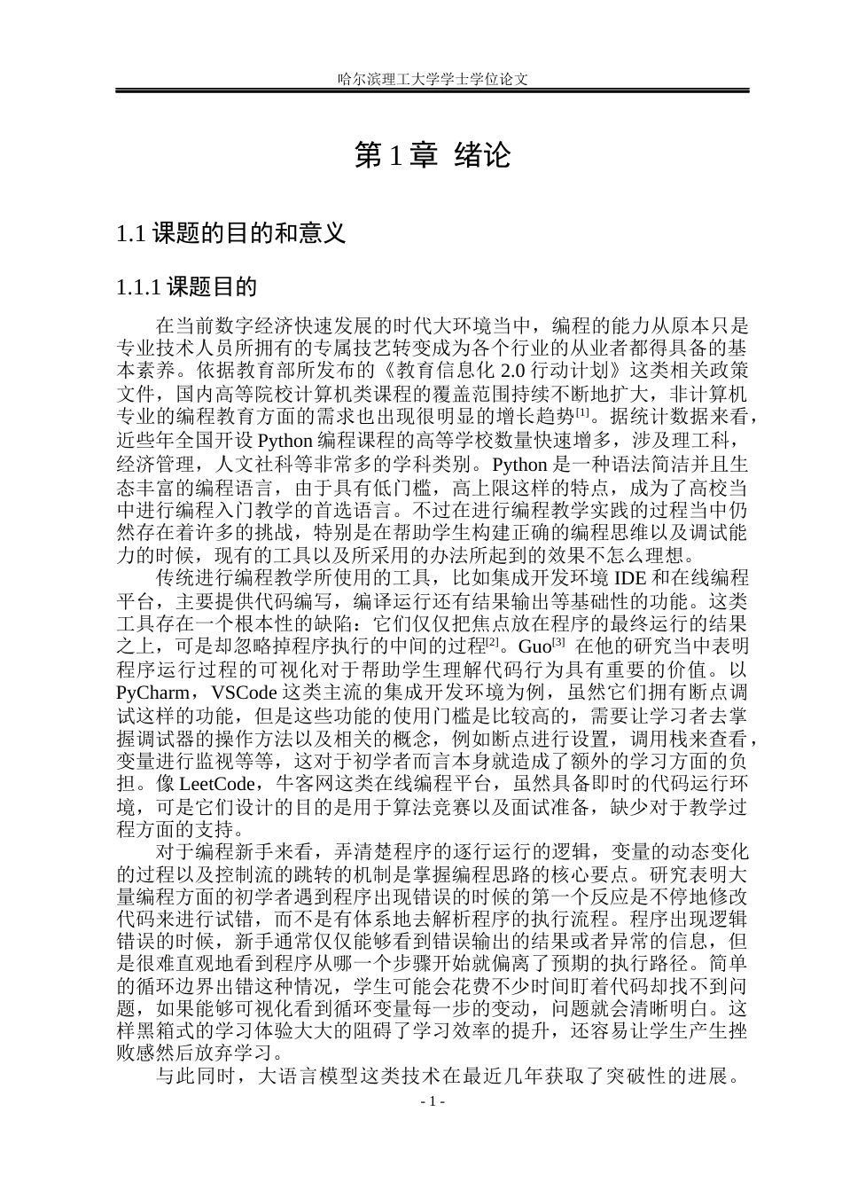 26年WP软件工程 基于LLM的智能编程教学助手的设计与实现2.28-AI18.63.docx_第6页